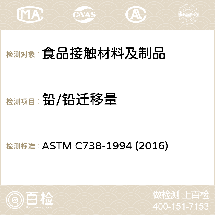铅/铅迁移量 ASTM C738-1994 从上釉陶瓷表面提取铅和镉的标准试验方法  (2016)