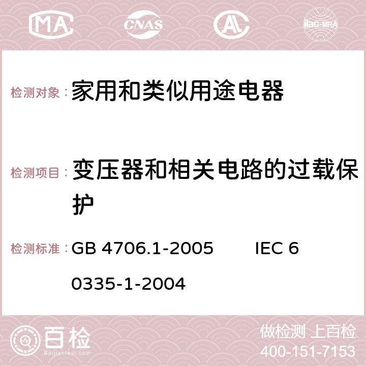 变压器和相关电路的过载保护 家用和类似用途电器的安全 第1部分：通用要求 GB 4706.1-2005 IEC 60335-1-2004 17