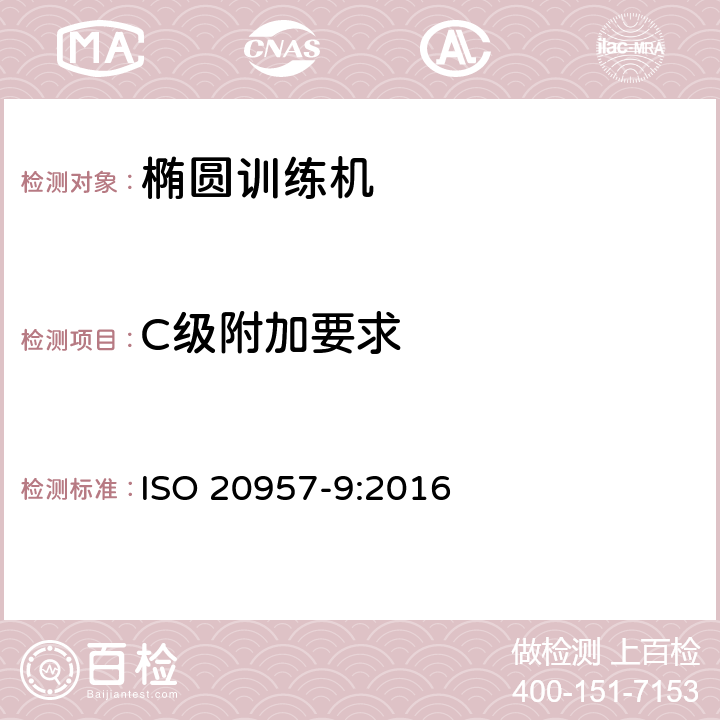 C级附加要求 ISO 20957-9-2016 固定训练设备 第9部分:椭圆训练机、附加特殊安全要求和试验方法