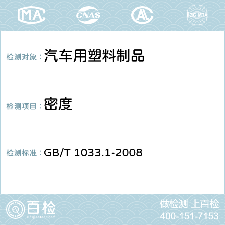 密度 塑料 非泡沫塑料密度的测定 第1部分：浸渍法、液体比重瓶法和滴定法 GB/T 1033.1-2008 5.1