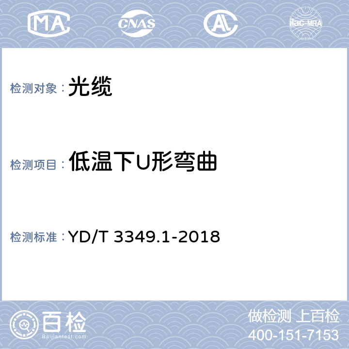 低温下U形弯曲 接入网用轻型光缆 第1部分：中心管式 YD/T 3349.1-2018 4.4.4.7、5.6.4