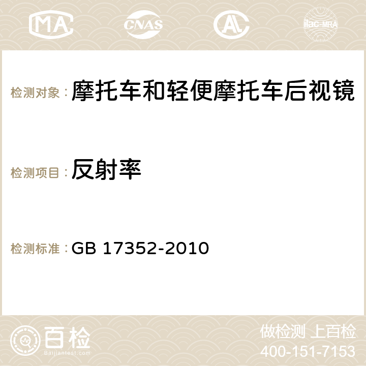 反射率 摩托车和轻便摩托车后视镜的性能和安装要求 GB 17352-2010 附录C