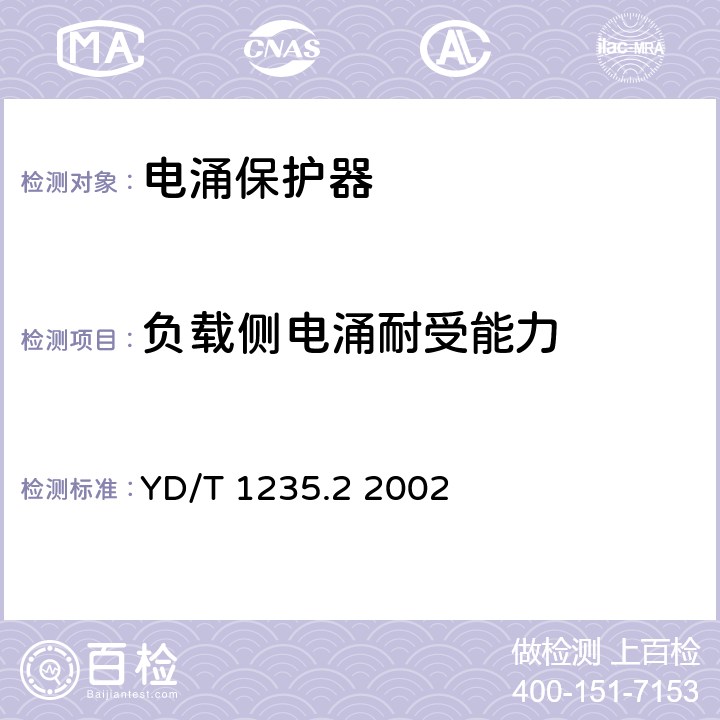 负载侧电涌耐受能力 通信局（站）低压配电系统用电涌保护器测试方法 YD/T 1235.2 2002 8.2