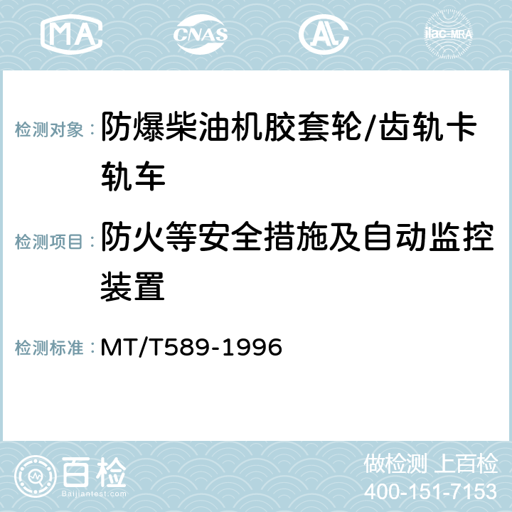 防火等安全措施及自动监控装置 MT/T 589-1996 煤矿用防爆柴油机钢轮/齿轨机车及齿轨装置