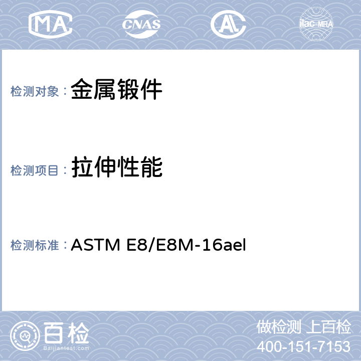 拉伸性能 金属材料拉伸试验标准试验方法 ASTM E8/E8M-16ael