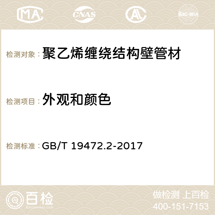 外观和颜色 埋地用聚乙烯（PE）结构壁管道系统 第2部分：聚乙烯缠绕结构壁管材 GB/T 19472.2-2017