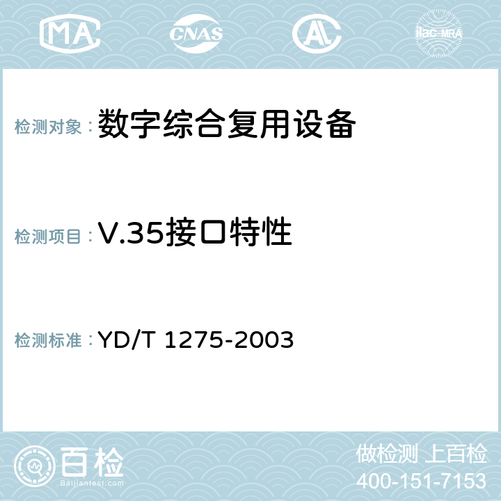 V.35接口特性 N×64kbit-s基带调制解调器技术要求和测试方法 YD/T 1275-2003 4