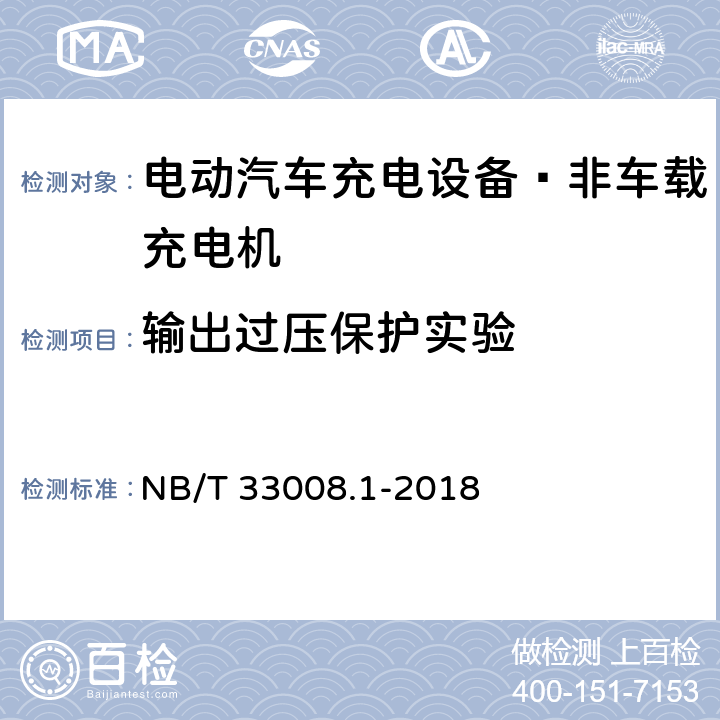 输出过压保护实验 电动汽车充电设备检验试验规范 第1部分：非车载充电机 NB/T 33008.1-2018 5.4.3