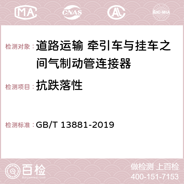 抗跌落性 道路车辆 牵引车与挂车之间气制动管连接器 GB/T 13881-2019 5.6