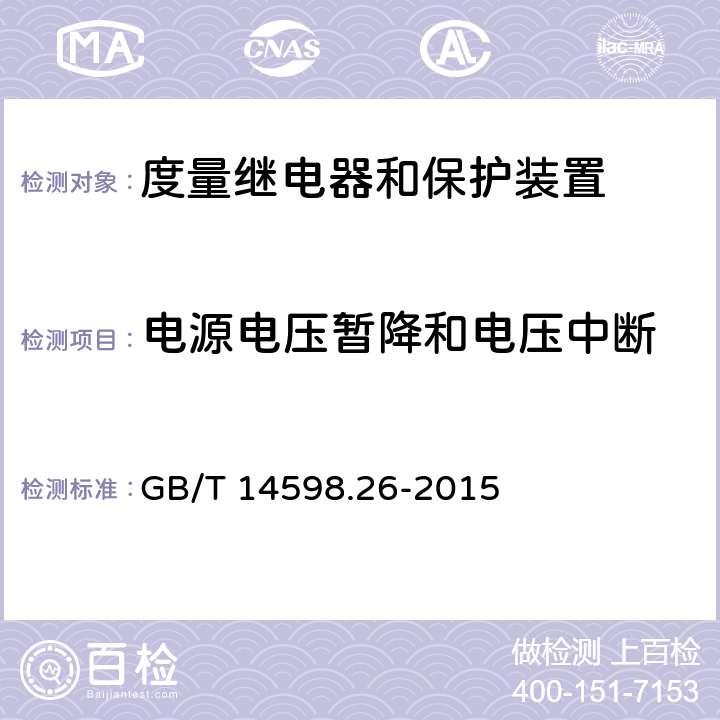 电源电压暂降和电压中断 度量继电器和保护装置 第26部分:电磁兼容要求 GB/T 14598.26-2015 7.2.11