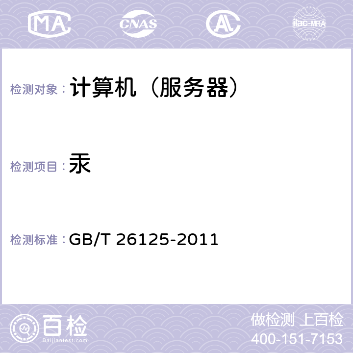 汞 电子电气产品 六种限用物质（铅、镉、汞、六价铬、多溴联苯和多溴二苯醚）的测定 GB/T 26125-2011