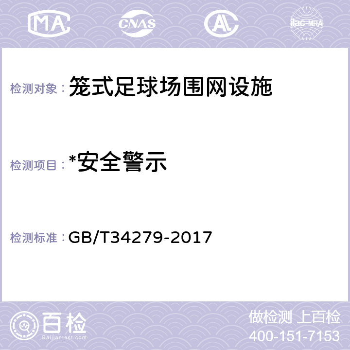 *安全警示 笼式足球场围网设施安全 通用要求 GB/T34279-2017 6