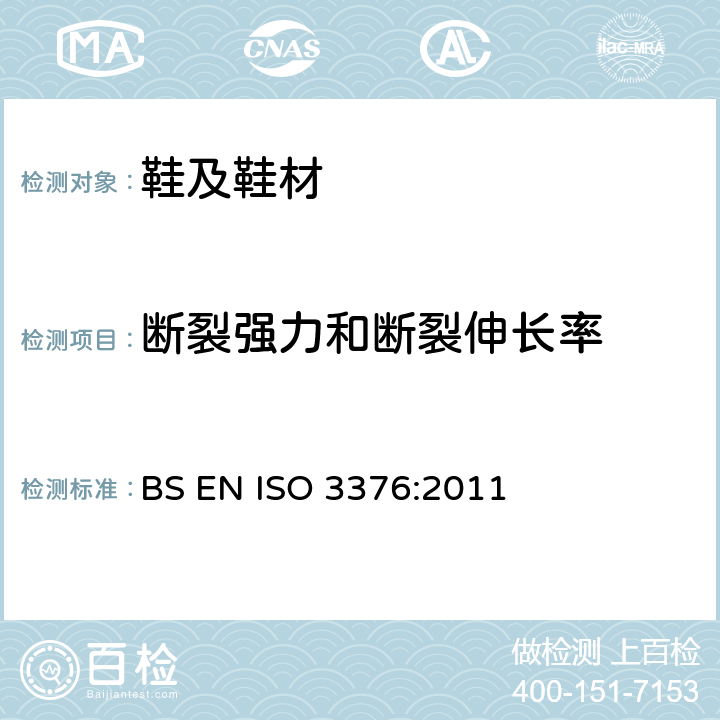断裂强力和断裂伸长率 BS EN ISO 3376:2011 皮革 物理和机械试验 抗张强度和伸长率的测定 
