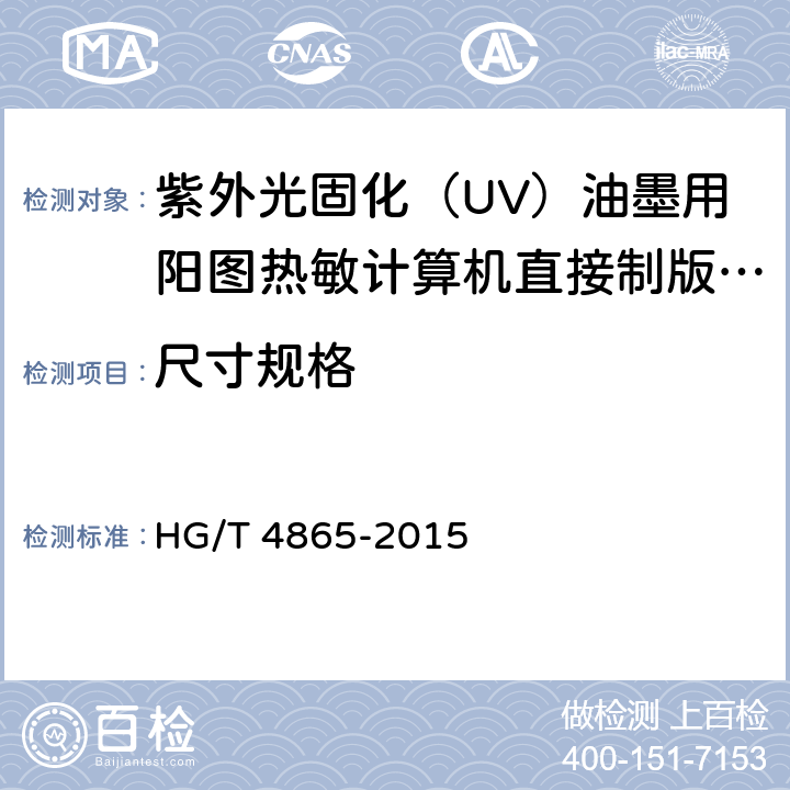 尺寸规格 紫外光固化（UV）油墨用阳图热敏计算机直接制版（CTP）版材 HG/T 4865-2015 4.11