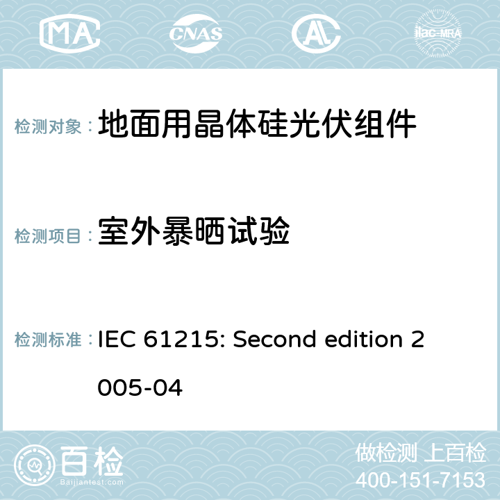 室外暴晒试验 地面用晶体硅光伏组件设计鉴定与定型 IEC 61215: Second edition 2005-04 10.8