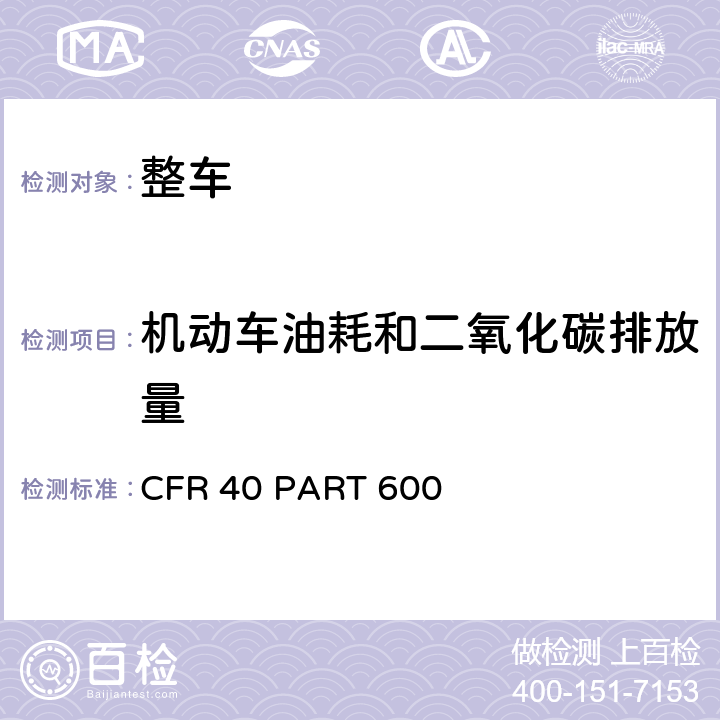 机动车油耗和二氧化碳排放量 机动车燃油经济性和温室气体排放 CFR 40 PART 600 章节B