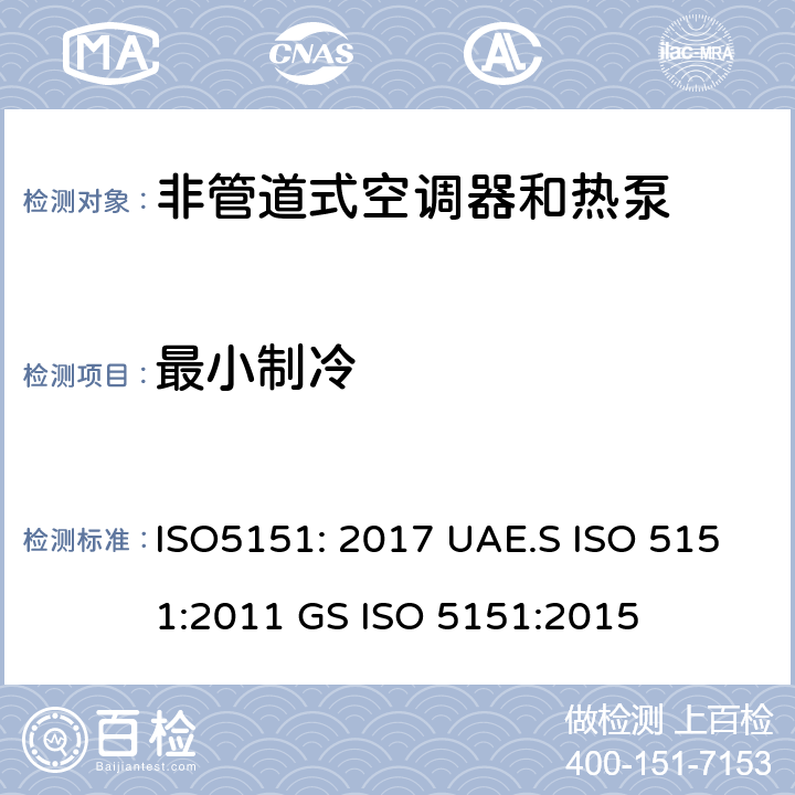 最小制冷 非管道空调器和热泵能耗 ISO5151: 2017 UAE.S ISO 5151:2011 GS ISO 5151:2015 5.3