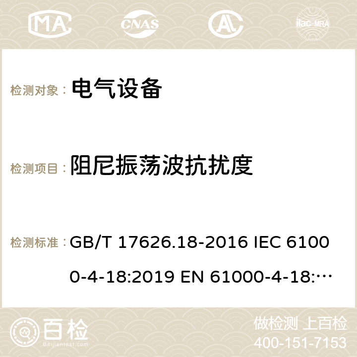 阻尼振荡波抗扰度 电磁兼容 试验和测量技术 阻尼振荡波抗扰度试验 GB/T 17626.18-2016 IEC 61000-4-18:2019 EN 61000-4-18:2007+A1:2010