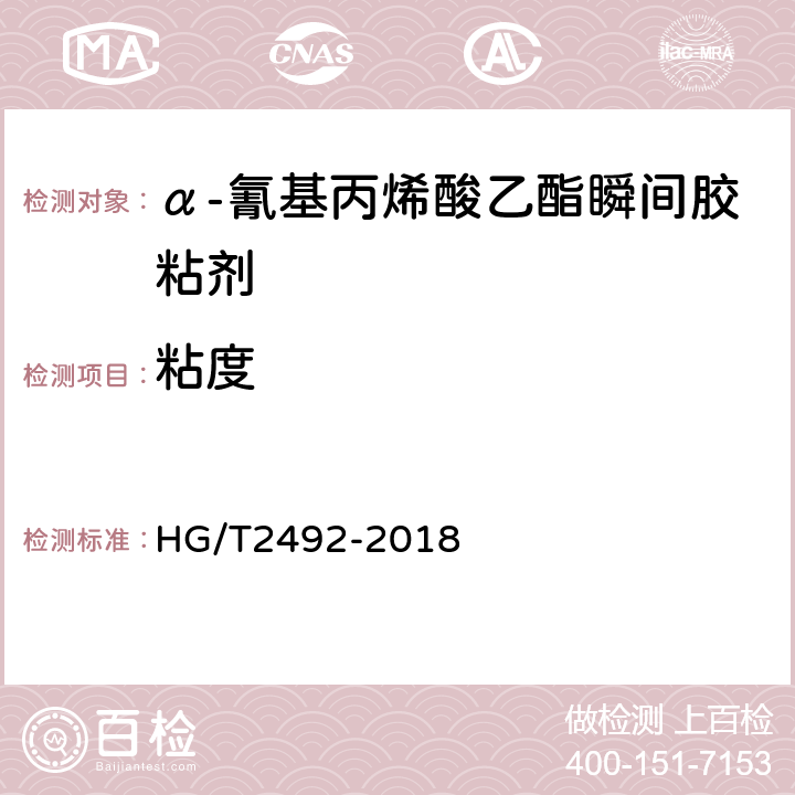 粘度 α-氰基丙烯酸乙酯瞬间胶粘剂 HG/T2492-2018 8.2