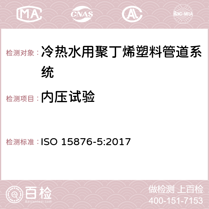 内压试验 冷热水用聚丁烯塑料管道系统 第5部分:系统适用性试验 ISO 15876-5:2017 4.2