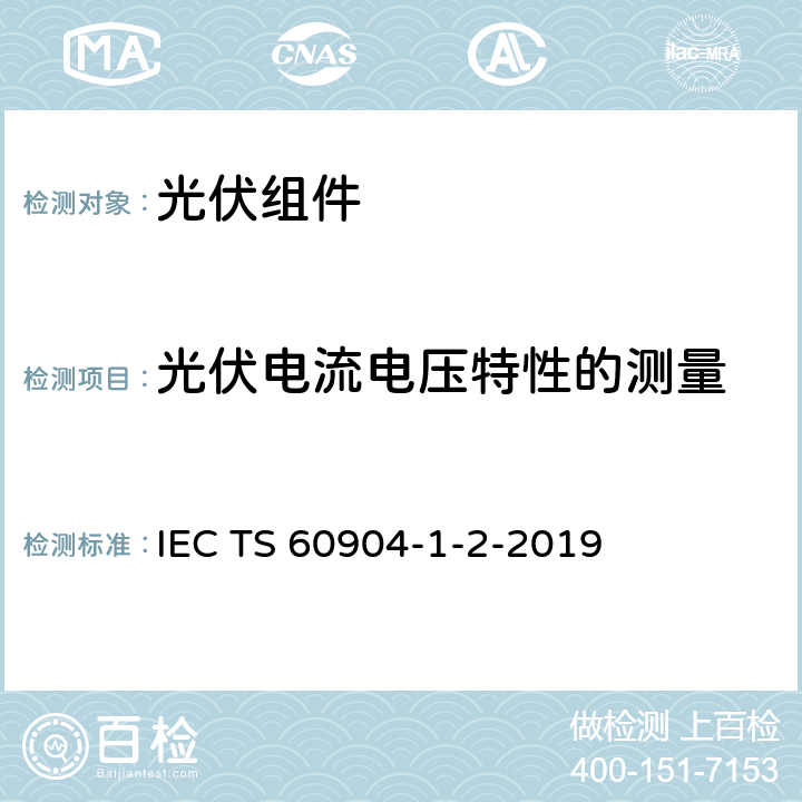 光伏电流电压特性的测量 IEC TS 60904-1-2 2019光伏器件–第1-2部分：双面光伏（PV）器件的电流-电压特性的测量 IEC TS 60904-1-2-2019 6