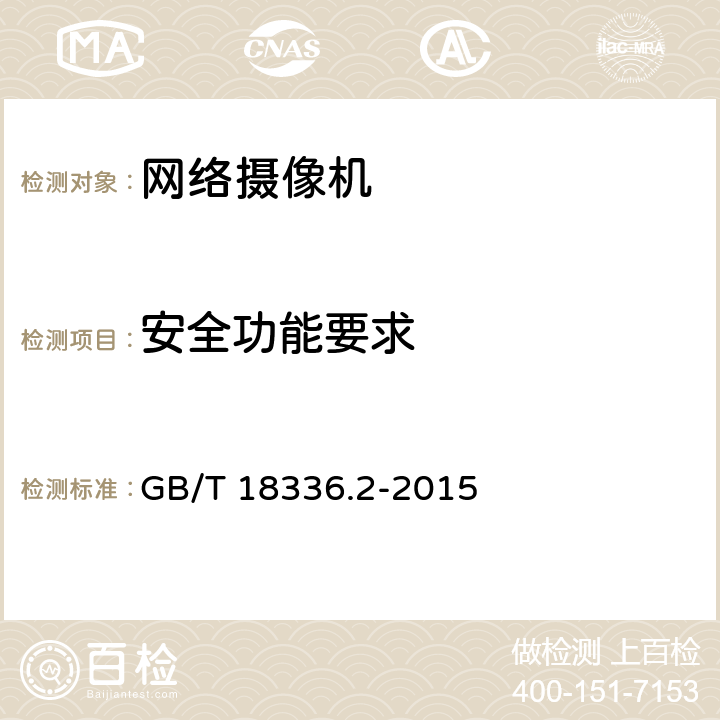 安全功能要求 信息技术 安全技术 信息技术安全评估准则 第2部分：安全功能组件 GB/T 18336.2-2015 7.2,7.4,7.6,10.2,10.13,11.1,11.2,11.4,14.4