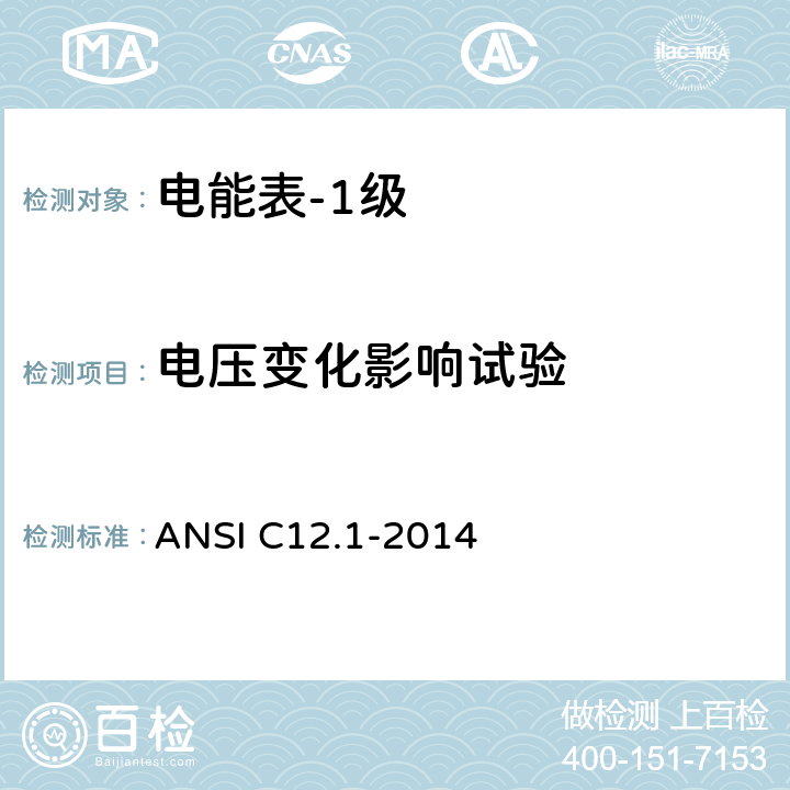 电压变化影响试验 电能表的电计量规范 ANSI C12.1-2014 4.7.2.5