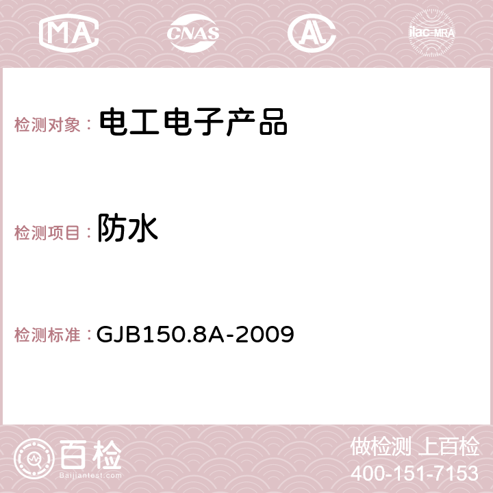 防水 军用装备实验室环境试验方法 淋雨试验 GJB150.8A-2009