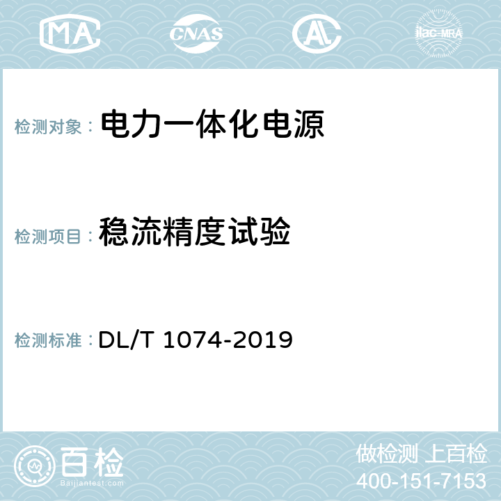 稳流精度试验 电力用直流和交流一体化不间断电源设备 DL/T 1074-2019 6.13.1