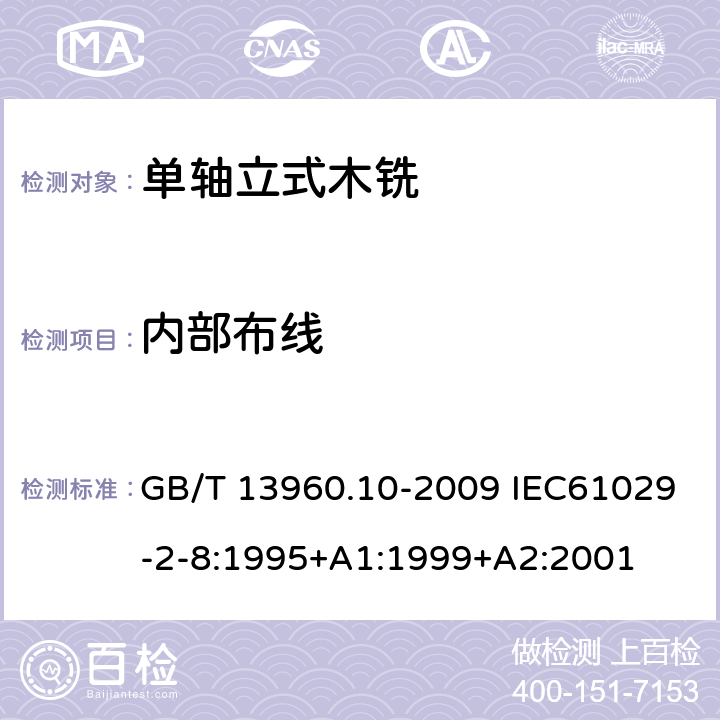 内部布线 可移式电动工具的安全 第二部分:单轴立式木铣的专用要求 GB/T 13960.10-2009 IEC61029-2-8:1995+A1:1999+A2:2001 22