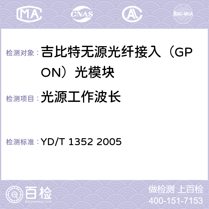 光源工作波长 千兆比以太网用光收发合一模块技术要求和测试方法 YD/T 1352 2005 6.2