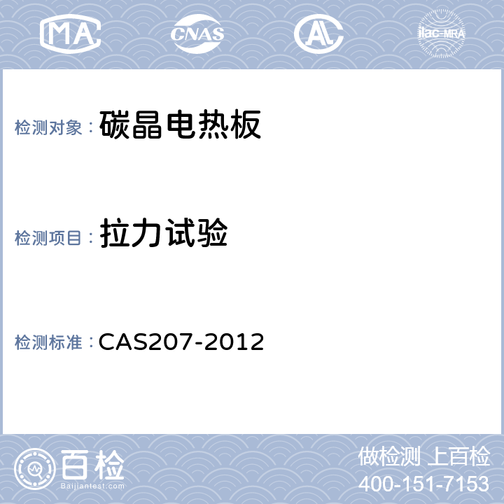 拉力试验 碳晶电热板 CAS207-2012 6.18