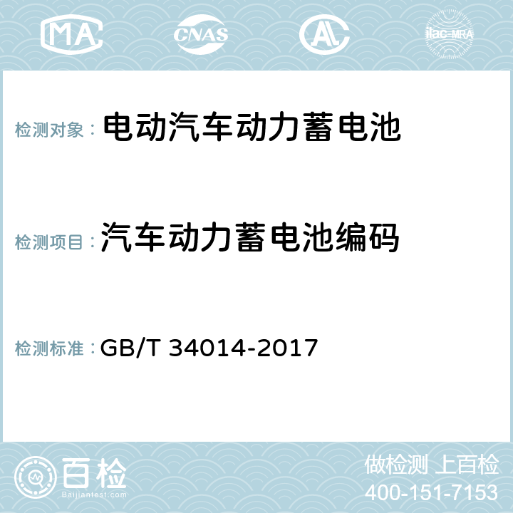 汽车动力蓄电池编码 汽车动力蓄电池编码规则 GB/T 34014-2017