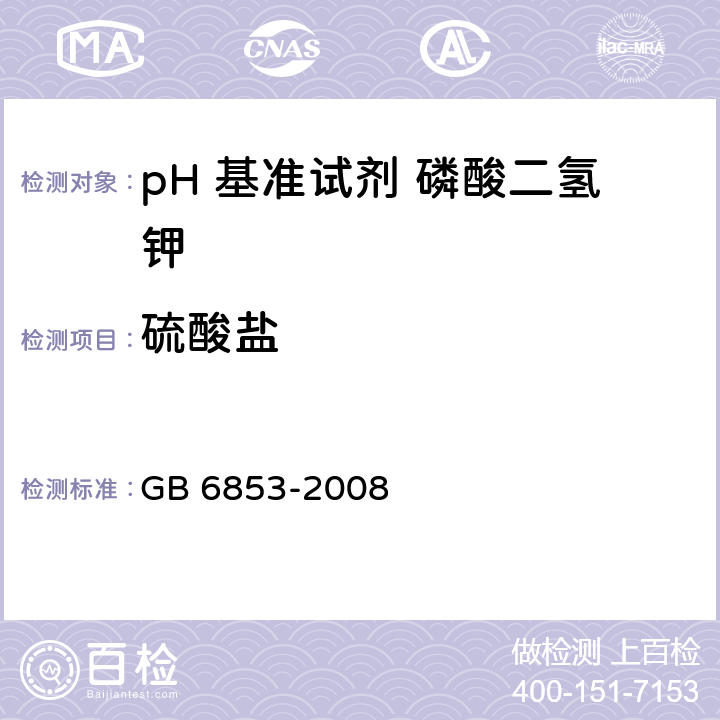 硫酸盐 pH 基准试剂 磷酸二氢钾 GB 6853-2008 <B>5</B><B>.10</B>