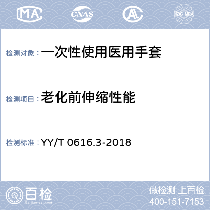 老化前伸缩性能 YY/T 0616.3-2018 一次性使用医用手套 第3部分：用仓贮中的成品手套确定实际时间失效日期的方法