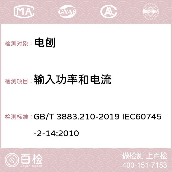 输入功率和电流 手持式、可移式电动工具和园林工具的安全 第210部分:手持式电刨的专用要求 GB/T 3883.210-2019 IEC60745-2-14:2010 11