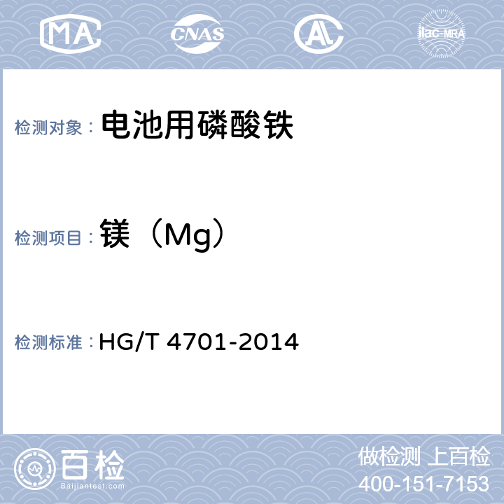 镁（Mg） HG/T 4701-2014 电池用磷酸铁