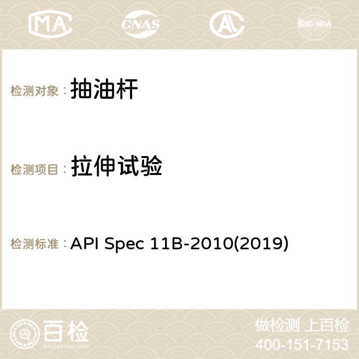 拉伸试验 抽油杆、光杆和衬套、接箍、加重杆、光杆卡子、密封盒和抽油三通规范 API Spec 11B-2010(2019) A.4.2、B.4.1、C.4.2