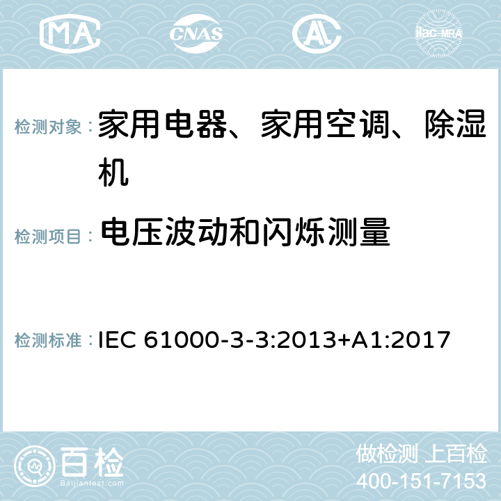 电压波动和闪烁测量 电磁兼容 限值 对每相额定电流≤16A且无条件接入的设备在公用低压供电系统中产生的电压变化,电压波动和闪烁的限制 IEC 61000-3-3:2013+A1:2017