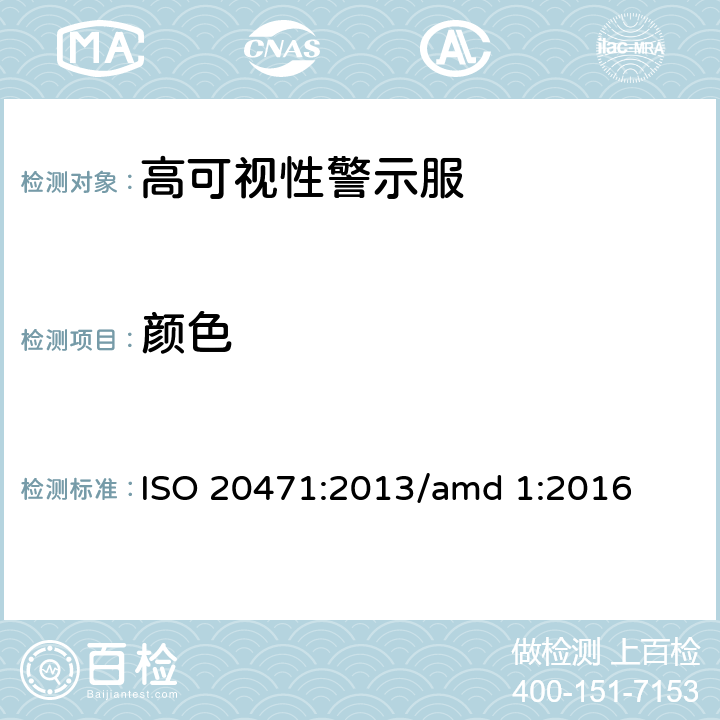 颜色 高可视性警示服 测试方法和要求 ISO 20471:2013/amd 1:2016 7.2