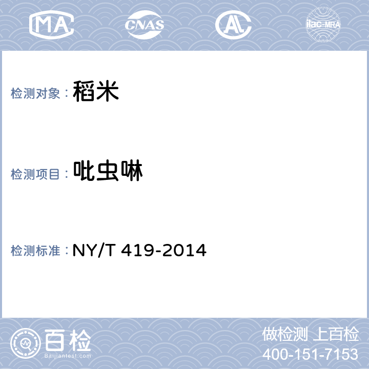 吡虫啉 绿色食品 稻米 NY/T 419-2014 附录A（GB/T 20770-2008）
