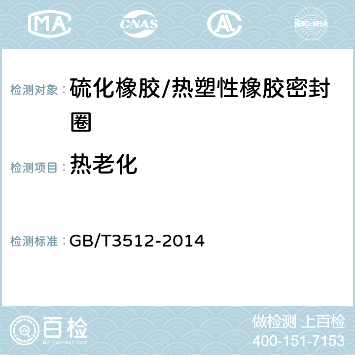 热老化 硫化橡胶或热塑性橡胶空气加速老化和耐热试验 GB/T3512-2014 8.2