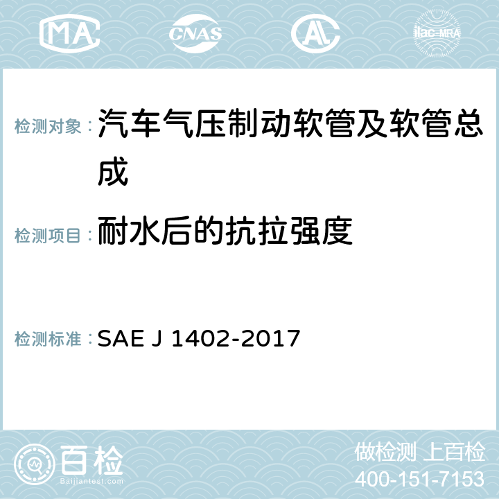 耐水后的抗拉强度 汽车气压制动软管及软管总成 SAE J 1402-2017 7.2.2.2
