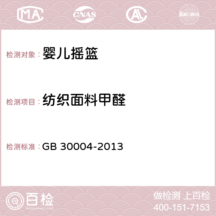 纺织面料甲醛 GB 30004-2013 婴儿摇篮的安全要求