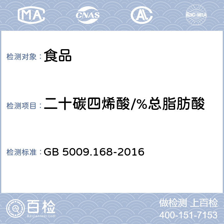 二十碳四烯酸/%总脂肪酸 食品安全国家标准 食品中脂肪酸的测定 GB 5009.168-2016