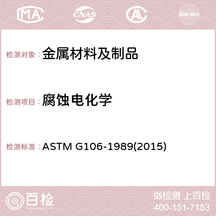 腐蚀电化学 电化学阻抗测量用算法和设备的验证标准实施规程 ASTM G106-1989(2015)