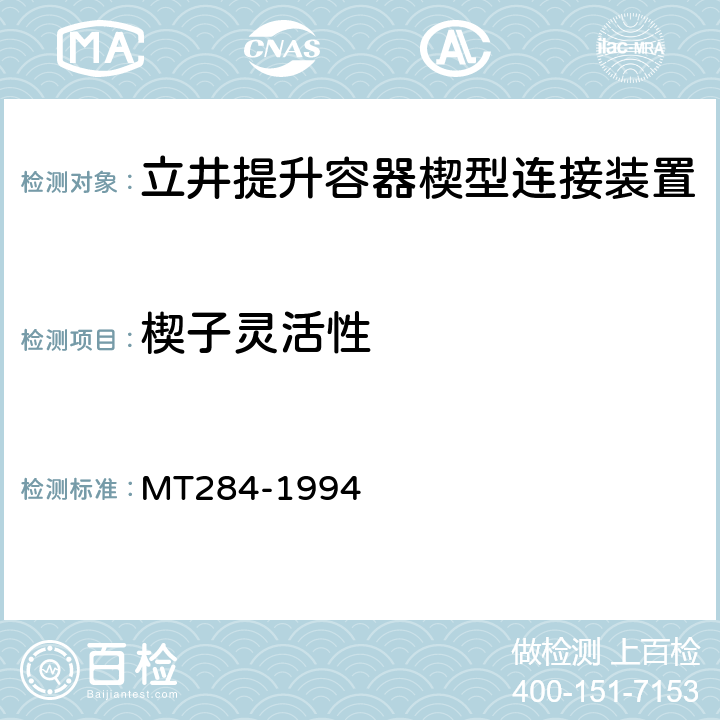 楔子灵活性 立井提升容器楔型连接装置技术条件 MT284-1994