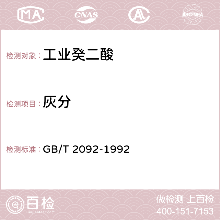 灰分 工业癸二酸 GB/T 2092-1992 4.2
