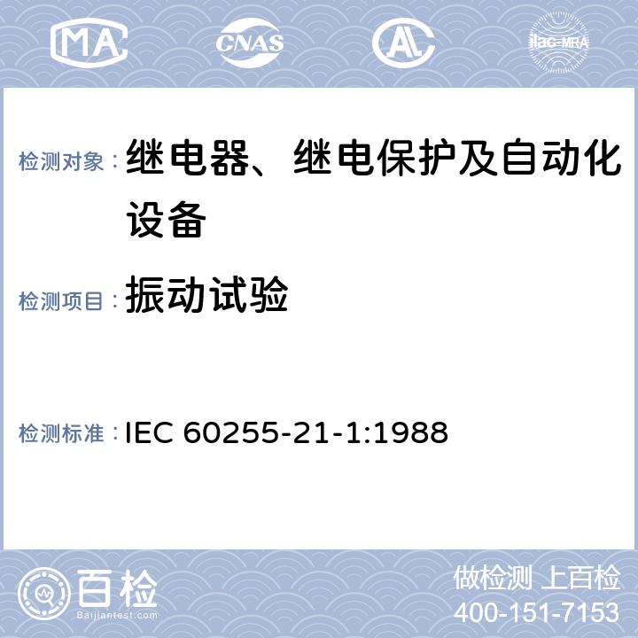 振动试验 电气继电器 第21 部分：量度继电器和保护装置的振动、冲击、碰撞和地震试验 第1篇：振动试验（正弦） IEC 60255-21-1:1988