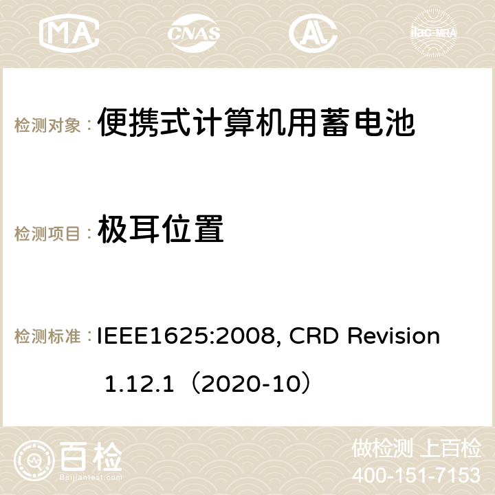 极耳位置 IEEE1625的证书要求 IEEE1625:2008 便携式计算机用蓄电池标准, 电池系统符合, CRD Revision 1.12.1（2020-10） CRD 4.37